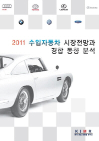 (2011)수입자동차 시장전망과 경합 동향 분석 / 편저: 한국산업마케팅연구소