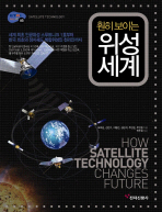 (훤히 보이는)위성세계 = Satellite technology / 지은이: 오덕길, 신민수, 이병선, 강군석, 주인권, 주인원