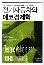 전기자동차와 에코경제학 = Electric vehicle and eco-economics : 100여 년 자동차 역사를 뒤바꿀 새로운 도전이 시작된다 / 에이지 가와하라 지음 ; AT커니 코리아 옮김