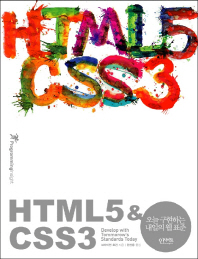 HTML5 & CSS3 : 오늘 구현하는 내일의 웹 표준 / 브라이언 호건 지음 ; 한선용 옮김