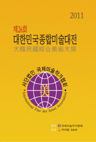 대한민국종합미술대전 = (The)26th Korea fine art exhibition, 제26회(2011) / 편저: 국제미술작가협회, 방준모
