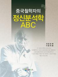 (중국 철학자의)『정신분석학 ABC』 = Chinese philosopher Zhang Dongsun's ABC of psychoanalysis / 장둥쑨 著; 이용욱 譯