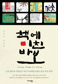 책에 미친 바보 : 고전산문의 향기 / 이덕무 지음 ; 권정원 옮김 ; 김영진 그림