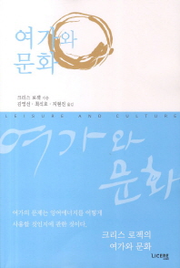 여가와 문화 / 크리스 로젝 지음 ; 김영선, 최석호, 지현진 옮김