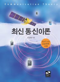최신 통신이론 / 윤남일 지음