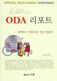 ODA 리포트 = Official development assistance : 함께하는 아름다운 세상 만들기 / 홍성걸 지음
