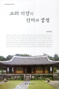 고려 개경의 편제와 궁궐 / 저자: 김창현