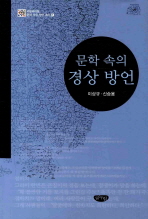 문학 속의 경상 방언 / 지은이: 이상규, 신승용