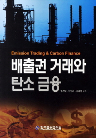 배출권 거래와 탄소 금융 = Emission trading & carbon finance / 부기덕, 이원희, 김희락 공저