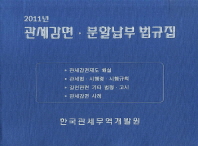 관세감면·분할납부 법규집. 2011 / 한국관세무역개발원