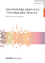 (2009)한국복지패널 심층분석 보고서 : 한국복지패널을 활용한 사회지표 분석 = (An)in-depth study of 2009 Korea welfare panel study : analyzing social indicators / 김미곤, 여유진, 김계연, 오지현, 신재동, 김민희 [공저]