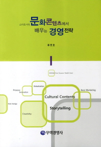 (스마트시대)문화콘텐츠에서 배우는 경영전략 = Cultural contents storytelling / 저자: 류준호