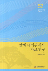 발해 대외관계사 자료 연구 / 지은이: 김종복, 임석규, 정재균, 장재진