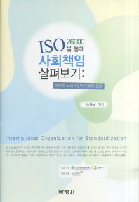(ISO 26000을 통해)사회책임 살펴보기 : 새로운 국제표준의 이해와 실천 / 노한균 저