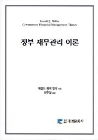 정부 재무관리 이론 / 제럴드 제이 밀러 지음 ; 신무섭 옮김