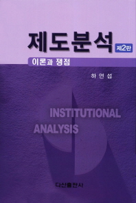 제도분석 = Institutional analysis : 이론과 쟁점 / 하연섭 저