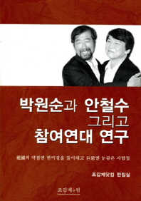 박원순과 안철수, 그리고 참여연대 연구 / 조갑제닷컴 편집실