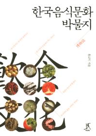 한국음식문화박물지