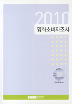 (2010)영화소비자조사 / 영화진흥위원회 영화정책센터 [편]
