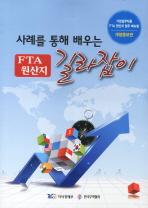 (사례를 통해 배우는)FTA 원산지 길라잡이 : 기업실무자용 FTA 원산지 업무 매뉴얼 / 지식경제부, 한국무역협회 [공편]