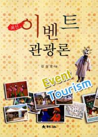 최신 이벤트관광론 = Event tourism / 김상윤 지음