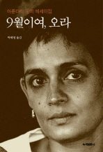 9월이여 오라 : 아룬다티 로이 에세이집 / 저자: 아룬다티 로이 ; 역자: 박혜영
