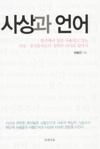사상과 언어 : 한국에서 잘못 사용되고 있는 사상·정치용어들의 정확한 의미를 찾아서 / 양동안 지음