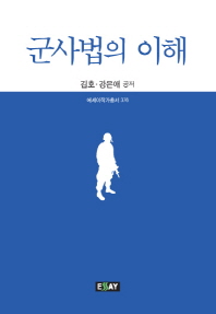 군사법의 이해 / 김호, 강은애 공저