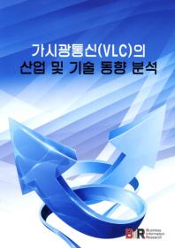 가시광통신(VLC)의 산업 및 기술 동향 분석 / 집필총괄: 김광대