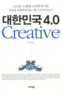 대한민국 4.0 Creative / 강승규 지음