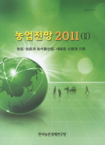 농업전망 : 농업·농촌과 농식품산업 : 새로운 시장과 기회. 2011, 2 / 한국농촌경제연구원