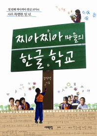 찌아찌아 마을의 한글 학교 : 첫 번째 찌아찌아 한글 교사의 아주 특별한 일년 / 정덕영 지음