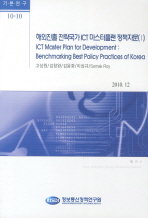해외진출 전략국가 ICT 마스터 플랜 정책자문 = ICT master plan for development : benchmarking best policy practices of Korea. 1 / 저자: 고상원, 김창완, 김윤화, 이상규, Somak Roy
