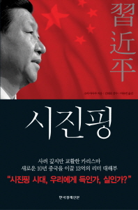 시진핑 / 소마 마사루 지음 ; 이용빈 옮김