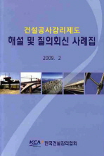 건설공사감리제도 해설 및 질의회신 사례집, 2009. 2 / 한국건설감리협회 [편]