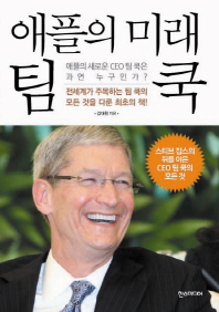 (애플의 미래)팀 쿡 : 애플의 새로운 CEO 팀 쿡은 과연 누구인가? / 김대원 지음