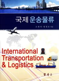 국제 운송물류 = International transportation & logistics / 오원석, 양정호 지음