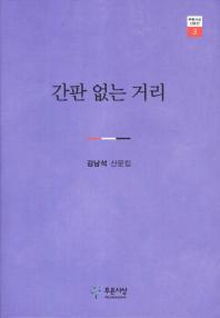 간판 없는 거리 : 김남석 산문집 / 김남석 지음