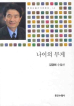 나이의 무게 : 김경희 수필선 / 김경희 지음
