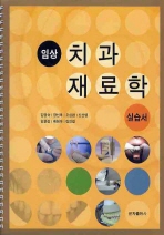 임상치과재료학 실습서 / 김영숙 [외] 지음