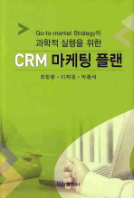 (Go-to-market strategy의 과학적 실행을 위한)CRM 마케팅 플랜 / 최정환 ; 이재원 ; 박종석 지음