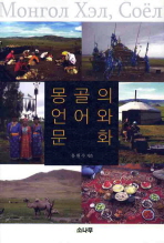몽골의 언어와 문화 / 유원수 지음