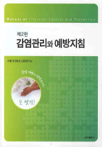감염관리와 예방지침 / 서울아산병원 감염관리실