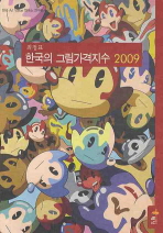 한국의 그림가격지수. 2009 / 최정표 저