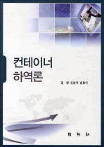 컨테이너 하역론 / 김현 ; 신승식 ; 송용석 共著