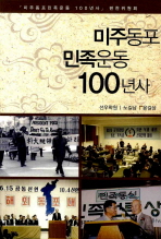 미주동포 민족운동 100년사 / 선우학원 ; 노길남 ; 윤길상 지음
