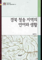 경북 청송 지역의 언어와 생활 / 김무식 지음