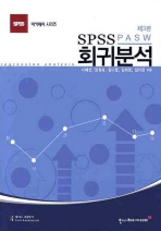 SPSS(PASW)회귀분석 / 서혜선 [외] 지음