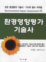 환경영향평가 기술사 : 문제와 풀이ㆍ예상문제 / 이성호 ; 김오식 공저