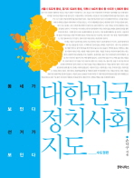대한민국 정치 사회 지도 : 수도권편 / 손낙구 지음